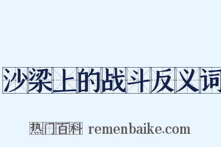 沙梁上的战斗反义词是什么意思的图片